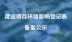 建設項目環境影響登記備案公示